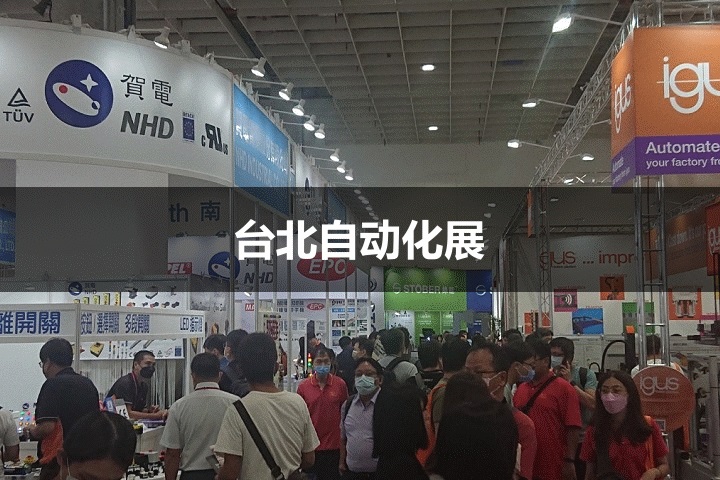 台北自动化展
