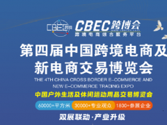 2024（第四届）中国跨境电商及新电商交易博览会（跨交会）