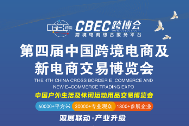 2024（第四届）中国跨境电商及新电商交易博览会（跨交会）(www.828i.com)