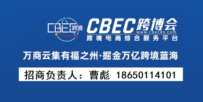 2024（第四届）中国跨境电商及新电商交易博览会（跨交会）(www.828i.com)
