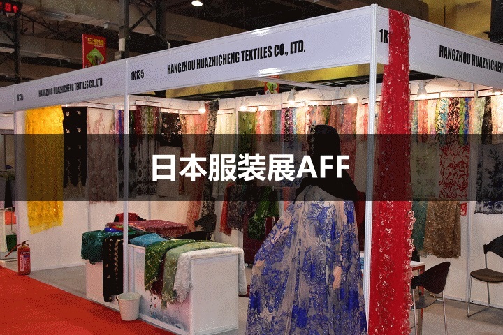 日本服装展AFF