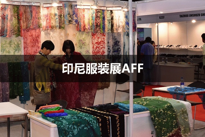 印尼服装展