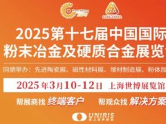 2025中国粉末冶金展/上海粉末冶金展览会