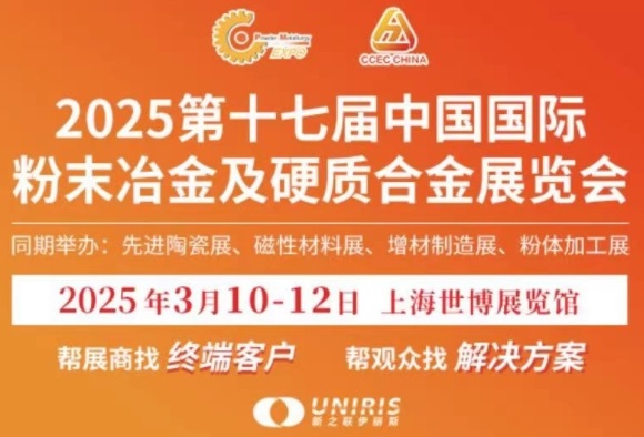 2025中国粉末冶金展/上海粉末冶金展览会(www.828i.com)