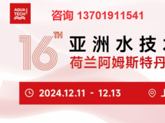 Aquatech China 2024 第十六届亚洲水技术展览会上海水展