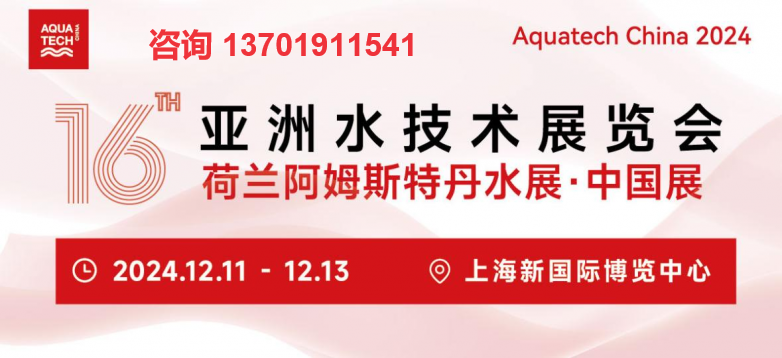 Aquatech China 2024 第十六届亚洲水技术展览会上海水展(www.828i.com)