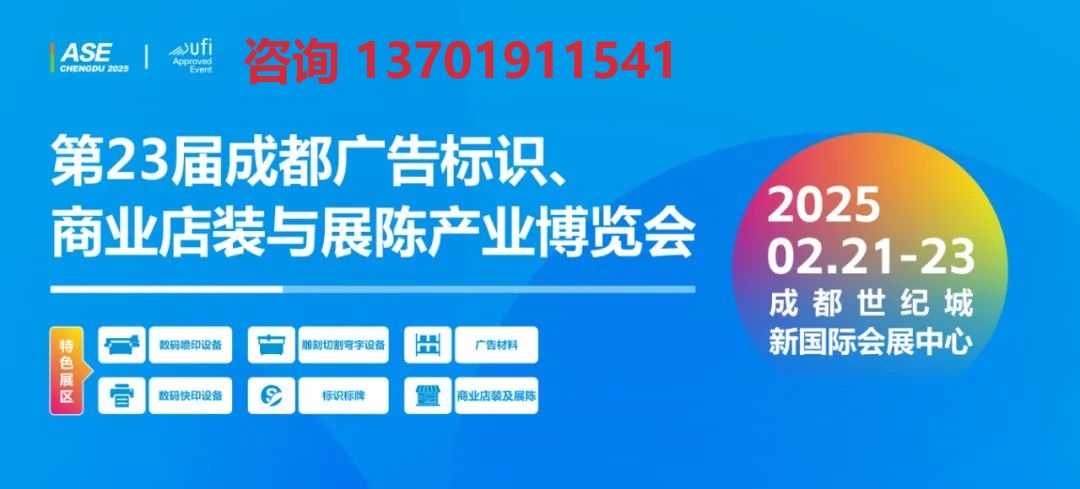 2025年成都广告展(www.828i.com)