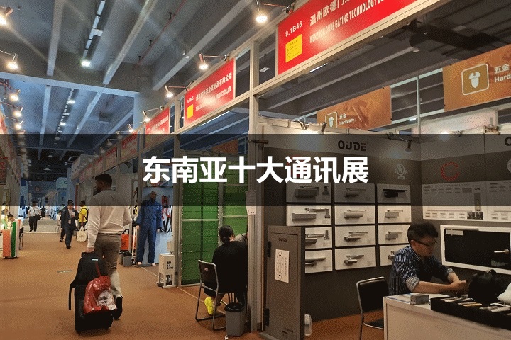 东南亚十大通讯展览会