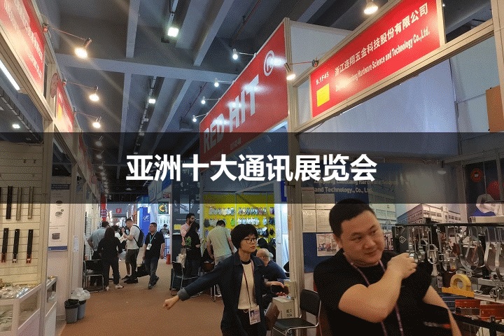 亚洲十大通讯展览会