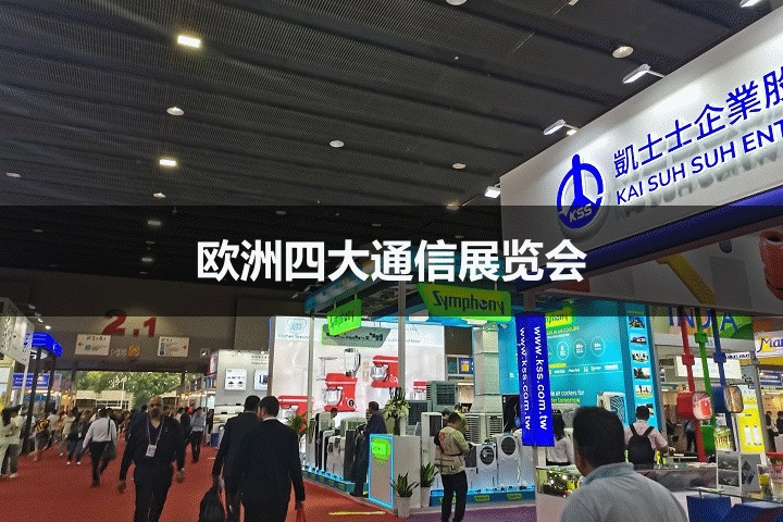 欧洲十大通信展览会