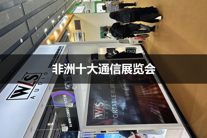 非洲十大通信展览会展会有哪些