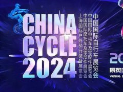 2024年中国国际自行车展展
