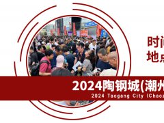 2024陶钢城（潮州）日用百