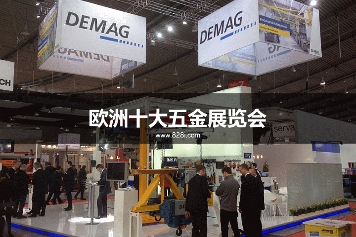 欧洲十大五金展览会