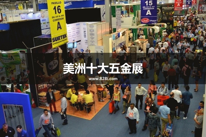 美洲十大五金展览会