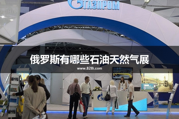 俄罗斯石油天然气展会排期时间表