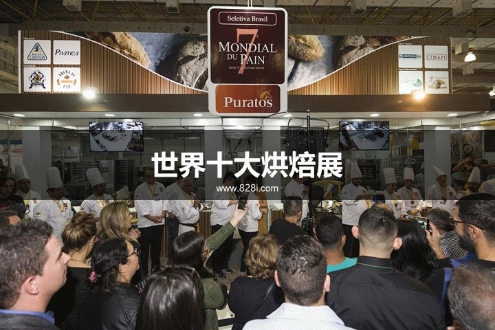 世界十大烘焙展览会