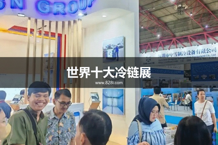 世界十大冷链展览会