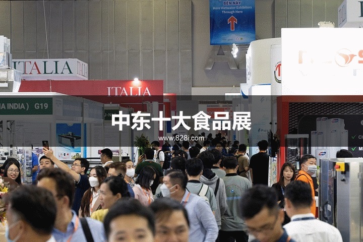 中东十大食品展览会