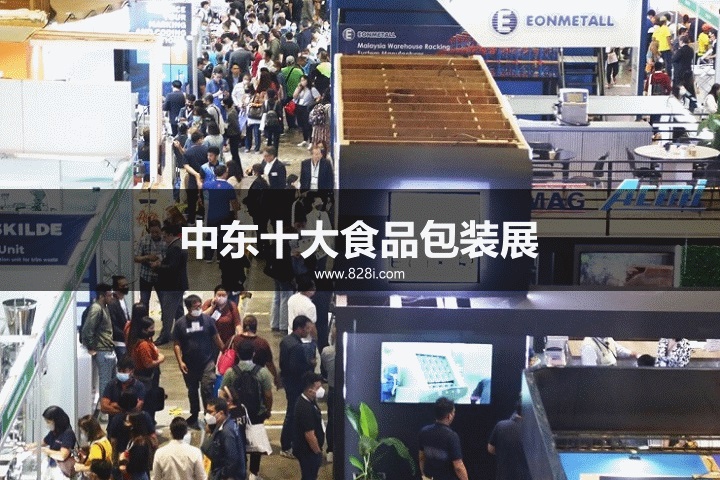 中东十大食品包装展览会