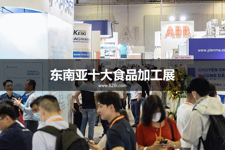东南亚十大食品加工展览会