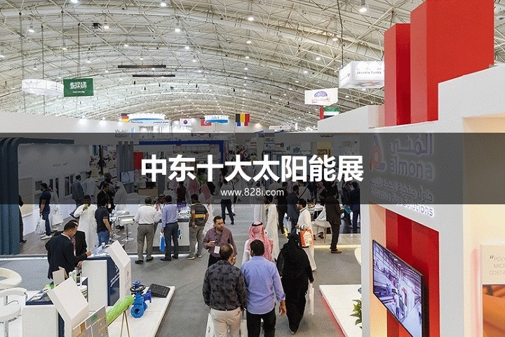 中东十大太阳能光伏展览会