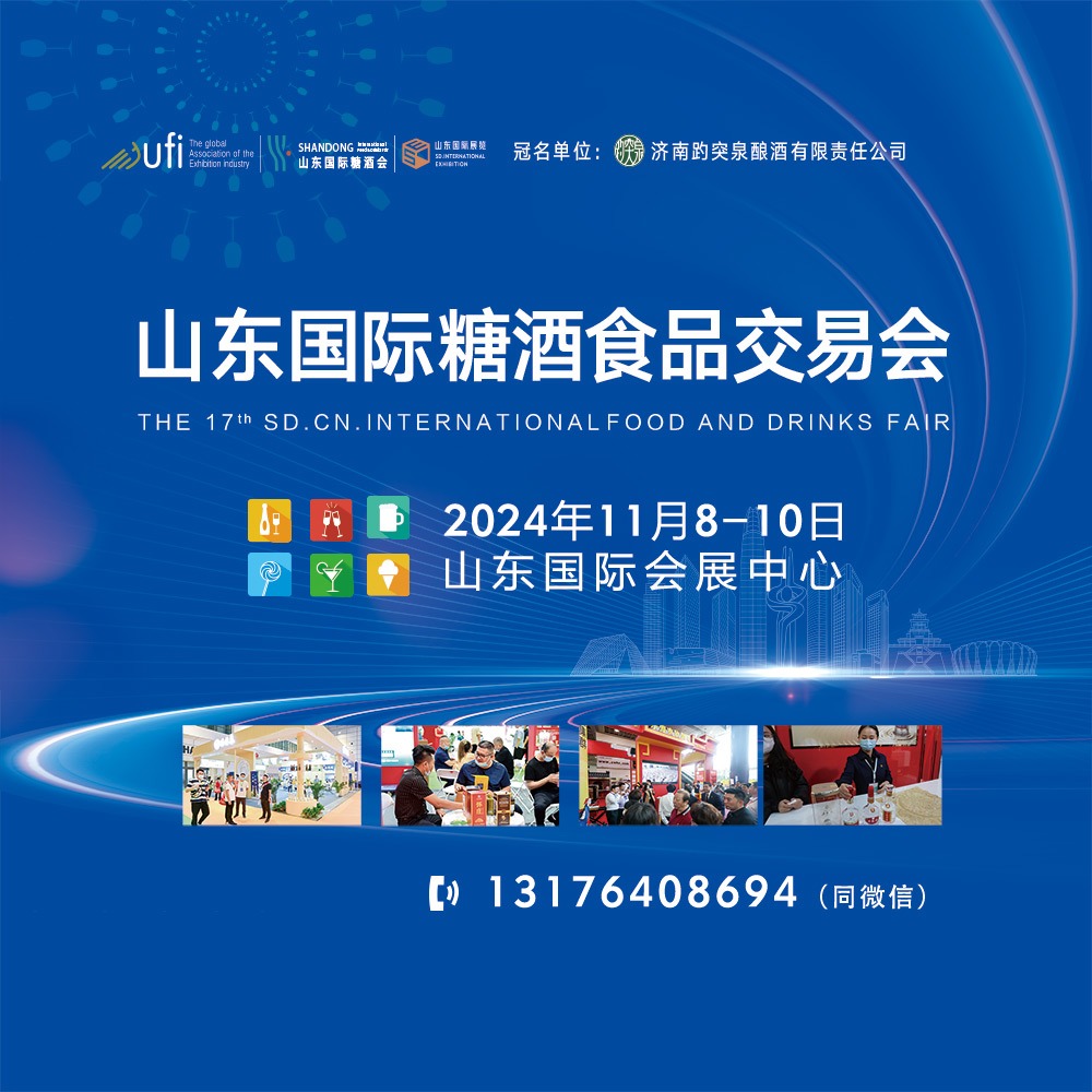 山东糖酒会2024年时间及地点(www.828i.com)