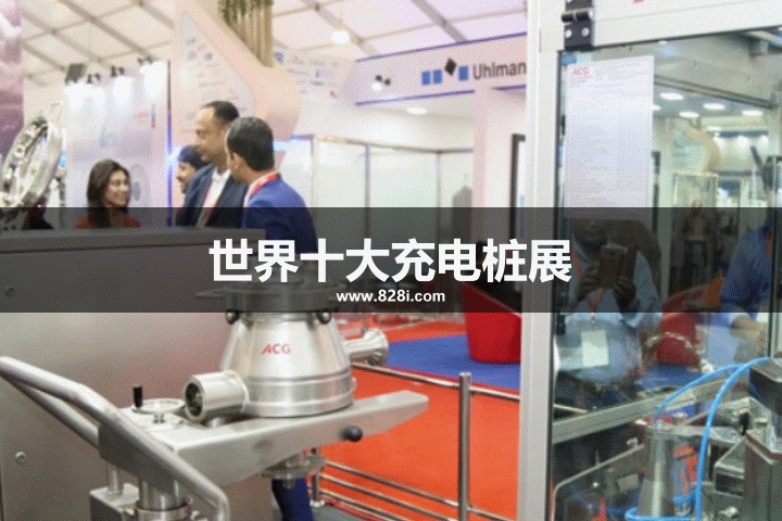 世界十大充电桩展览会