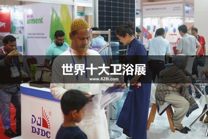 世界十大卫浴展览会
