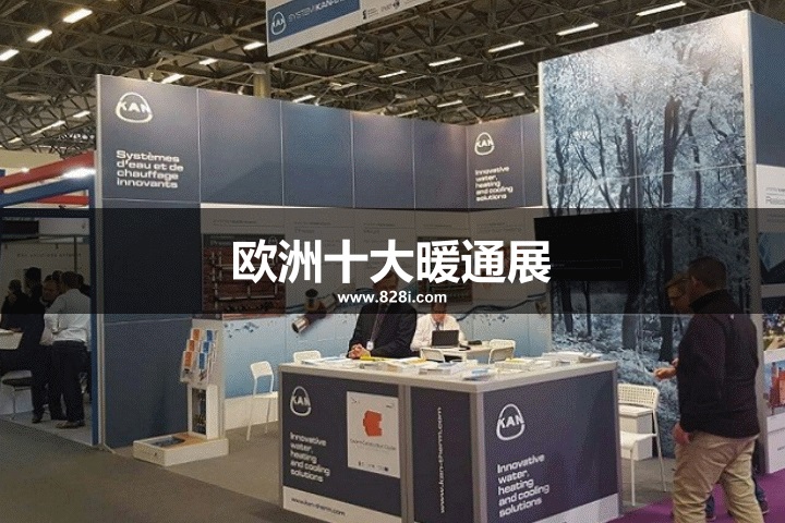 欧洲十大暖通展览会