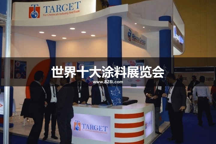 世界十大涂料展览会