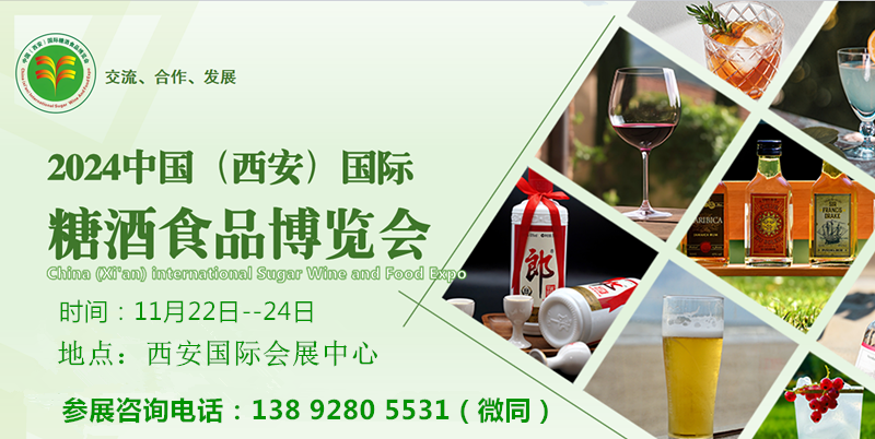 2024第十六届西安糖酒会（11.22-24）(www.828i.com)