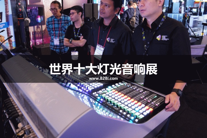 世界十大灯光音响展览会