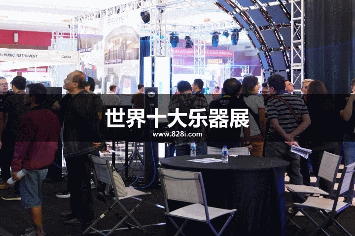 世界十大乐器展览会