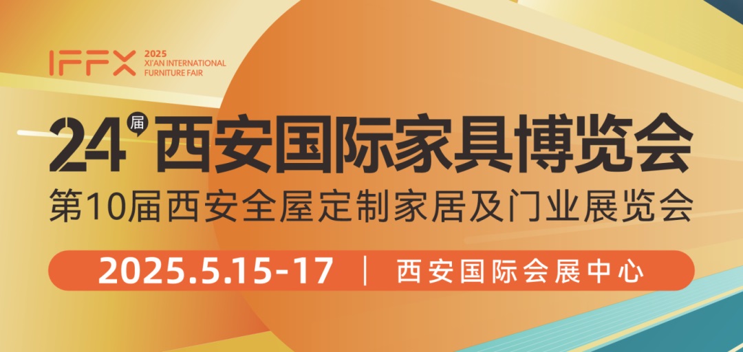 2025第24届西安国际家具博览会暨西安全屋定制家居展览会(www.828i.com)