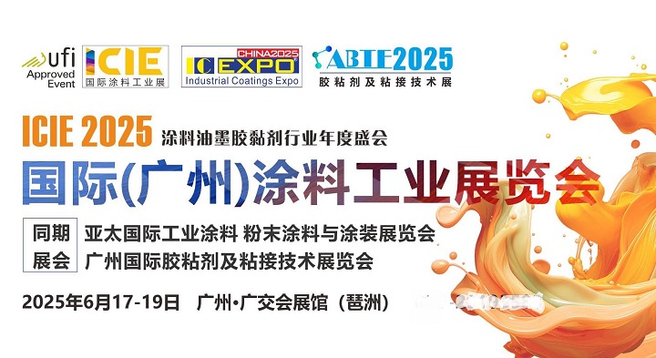 2025广州国际涂料工业展ICIE将于6月17-19日举办(www.828i.com)