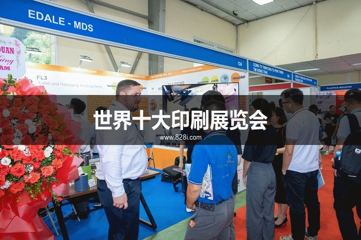 世界十大印刷展览会