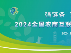 2024 全国农商互联暨乡村振兴产销对接活动