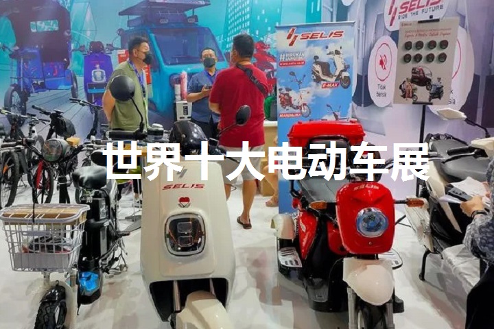 世界十大电动车展览会