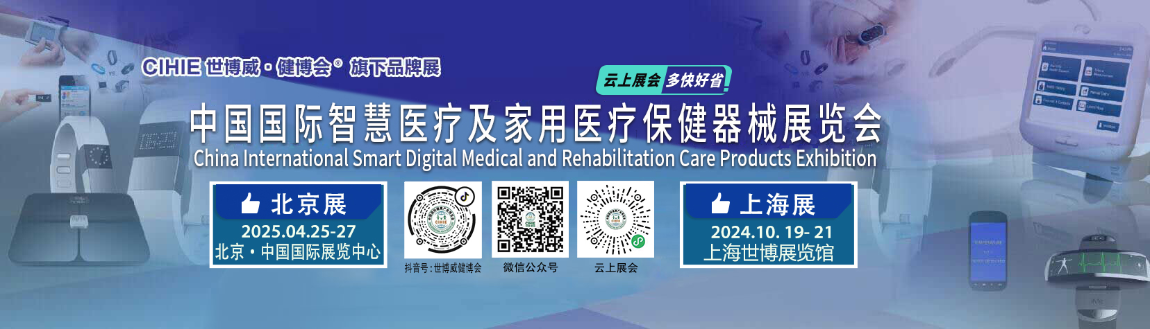 2025年北京医疗健康展|家用医疗展|智慧医疗展|保健器械展(www.828i.com)