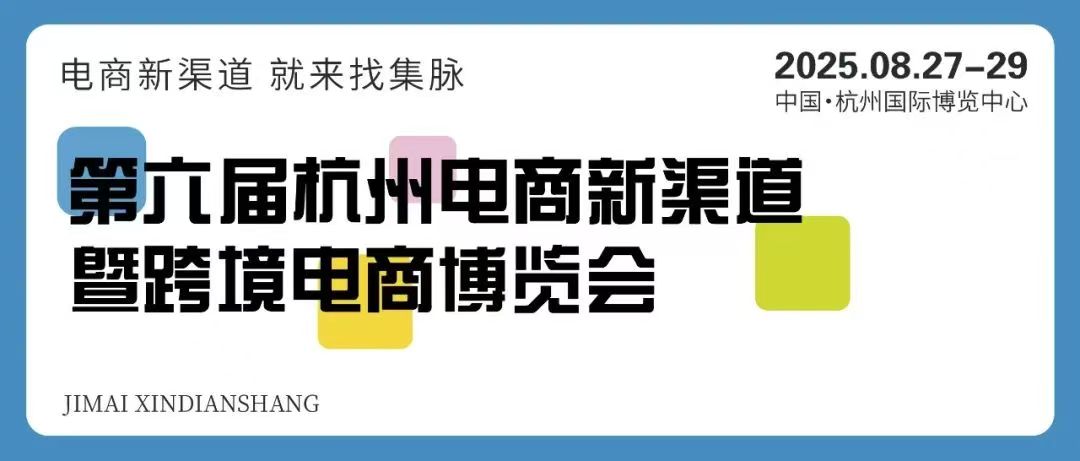 杭州集脉电商新渠道博览会暨集脉电商节：品牌联盟，借电商节新渠道拓展商业疆域(www.828i.com)