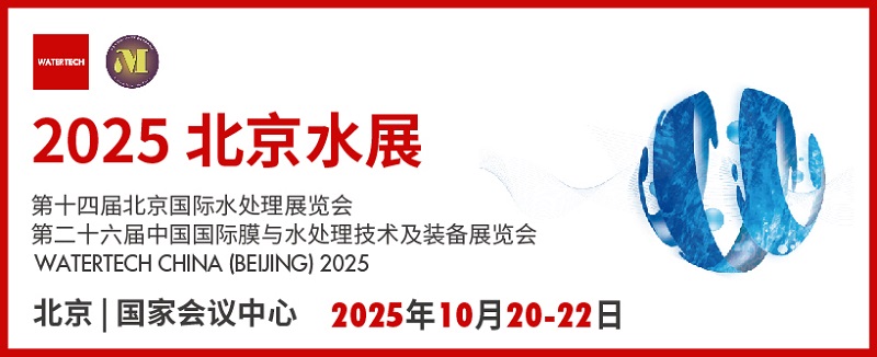 2025年北京水处理展览会将于10月20-22日在北京国家会议中心召开(www.828i.com)