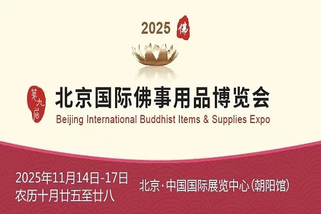 2025北京第九届佛博会举办时间(www.828i.com)