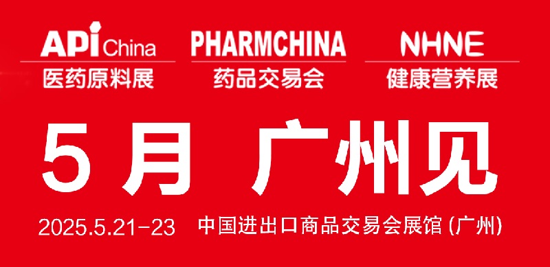 2025年第90届全国药品交易会（PHARMCHINA）将于5月21-23日在广州举行(www.828i.com)