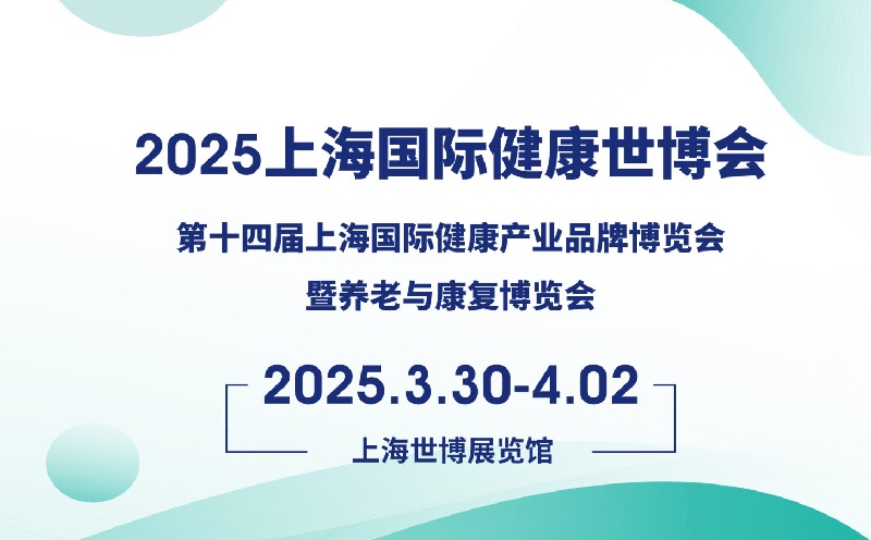 2025年第五届上海国际健康世博会（HEALTH PLUS）将于3月30-4月2日举行(www.828i.com)
