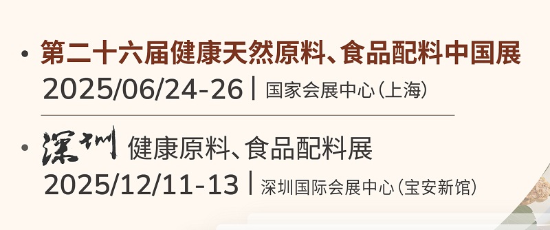 2025年亚洲健康天然原料、食品配料中国展将于6月24-26日在上海举行(www.828i.com)