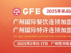 2025第48届GFE广州特许连锁加盟展览会将于2月15-17日举行