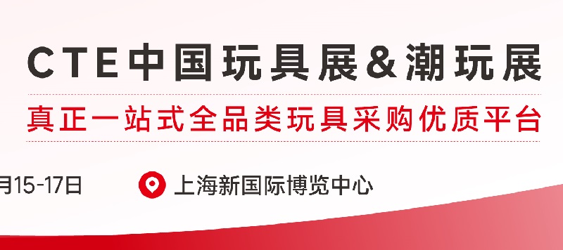 2025年上海玩具及教育设备展览会（CTE中国玩具展）(www.828i.com)