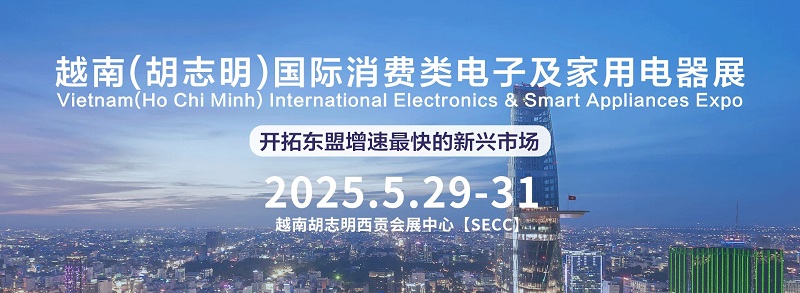 2025年IEAE深圳国际消费类电子及家用电器展览会(www.828i.com)