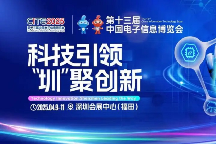 2025年深圳国际电子展览会CEF将于4月9-11日举行(www.828i.com)
